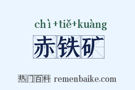 赤铁矿是什么意思的图片